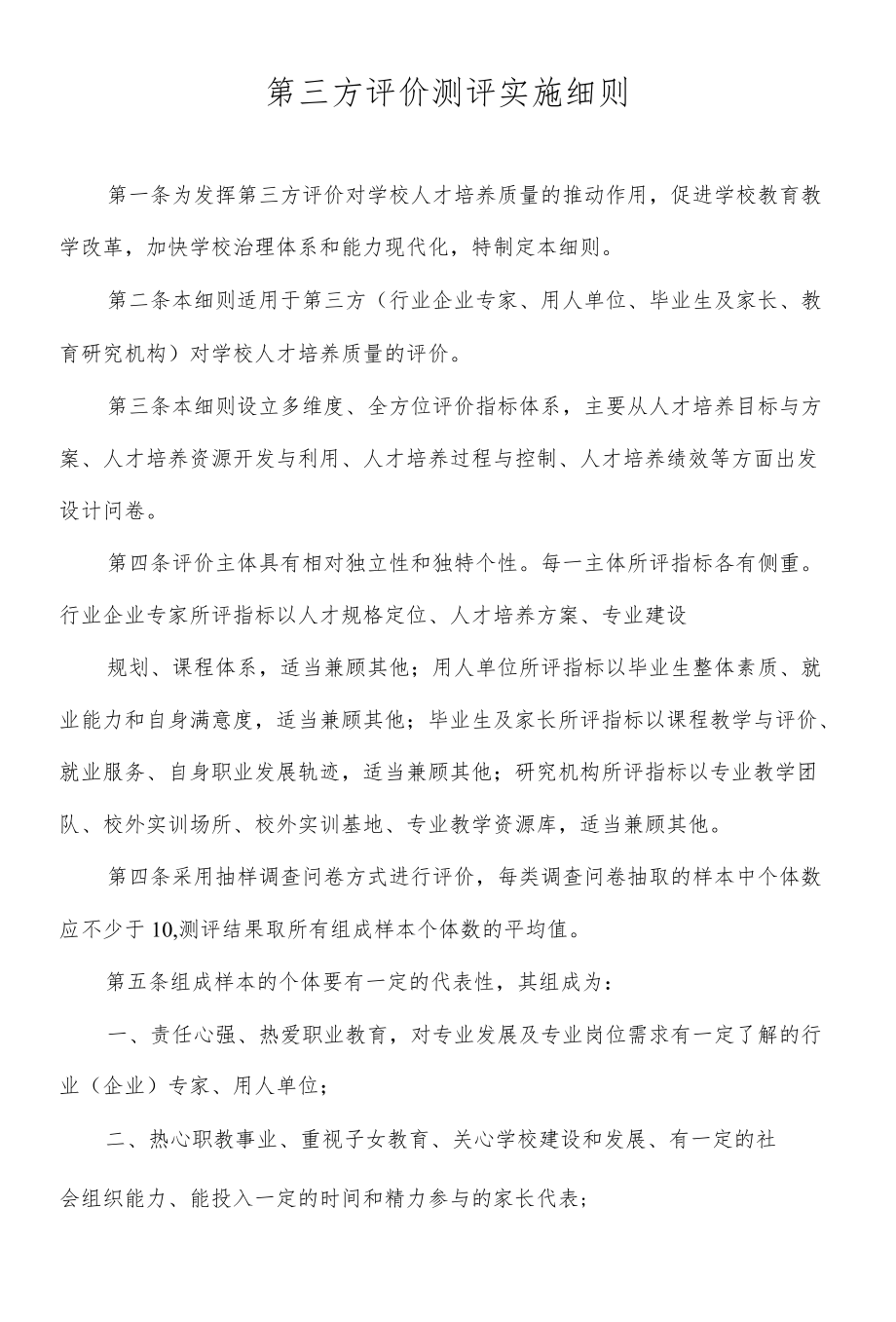 第三方评价测评实施细则.docx_第1页