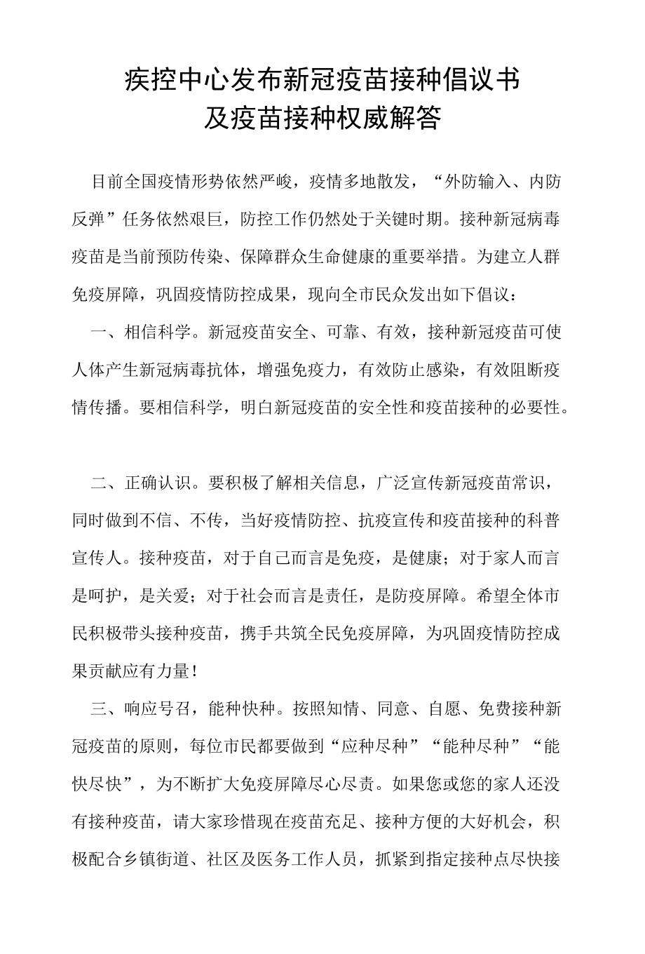 疾控中心发布新冠疫苗接种倡议书及疫苗接种 权威解答.docx_第1页