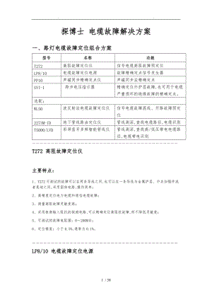 探博士电缆故障项目解决方案手册范本.doc