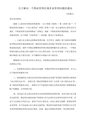 关于解决—个物业管理区域多家管理问题的通知.docx