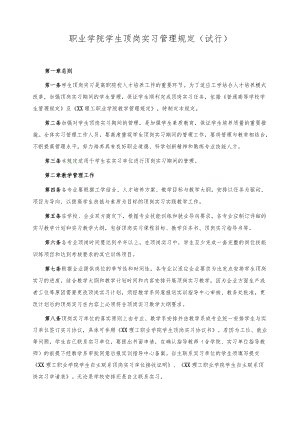 职业学院学生顶岗实习管理规定（试行）.docx