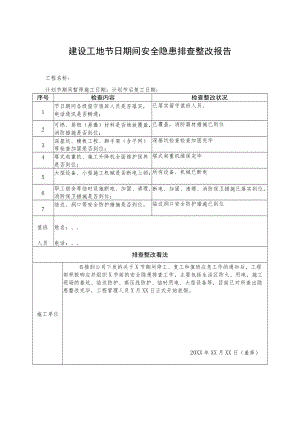 节前停工及节后复工安全隐患排查表.docx