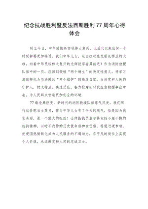 纪念抗战胜利暨反法西斯胜利77周心得.docx