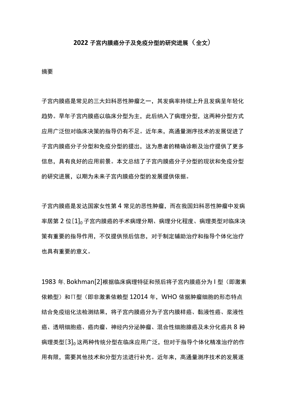 2022子宫内膜癌分子及免疫分型的研究进展（全文）.docx_第1页