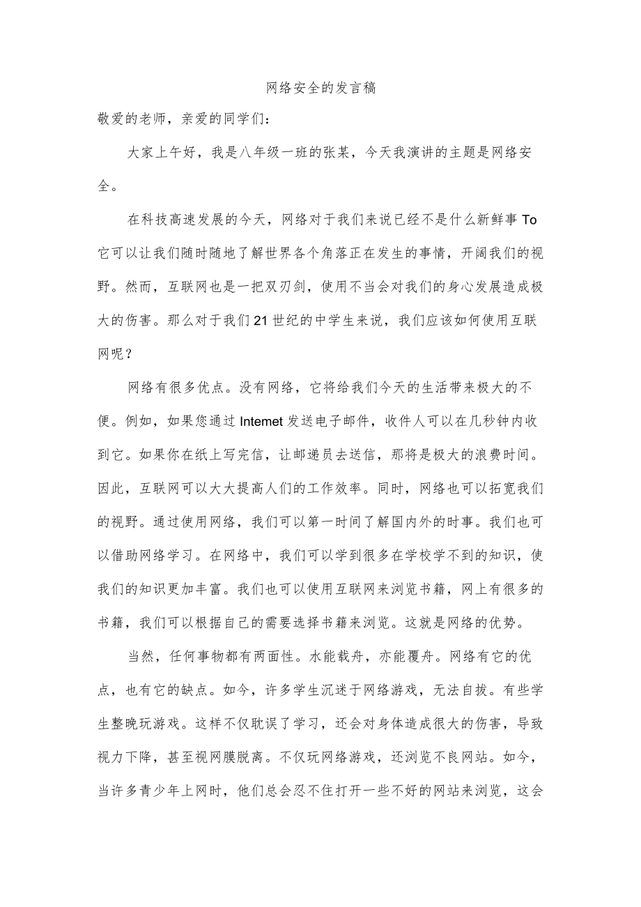 网络安全的发言稿.docx_第1页