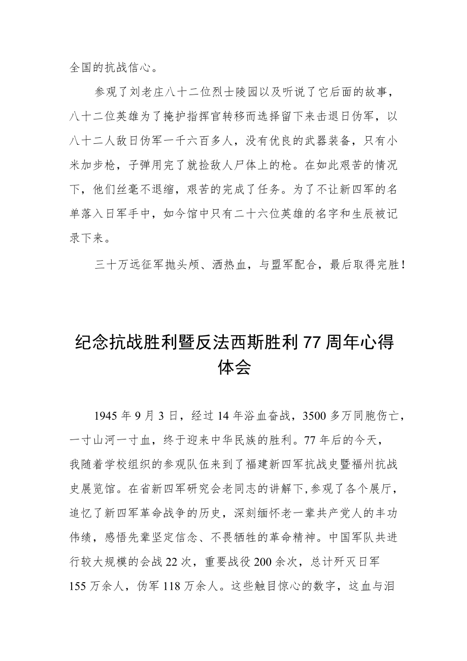 纪念抗战胜利暨反法西斯胜利77周体会（三篇）.docx_第2页