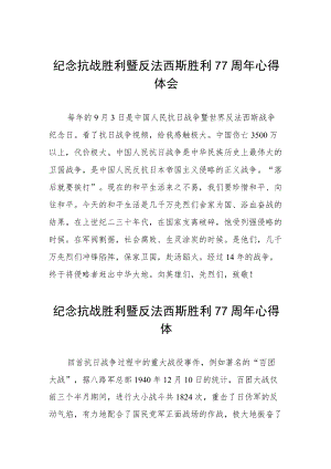 纪念抗战胜利暨反法西斯胜利77周体会（三篇）.docx