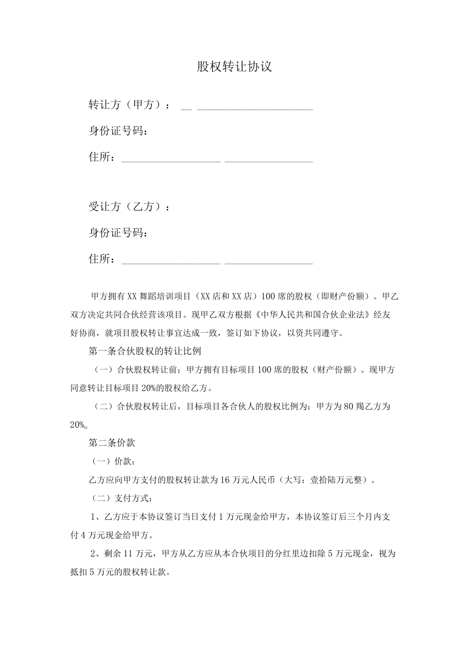 股权转让协议(个体工商户分红股).docx_第1页