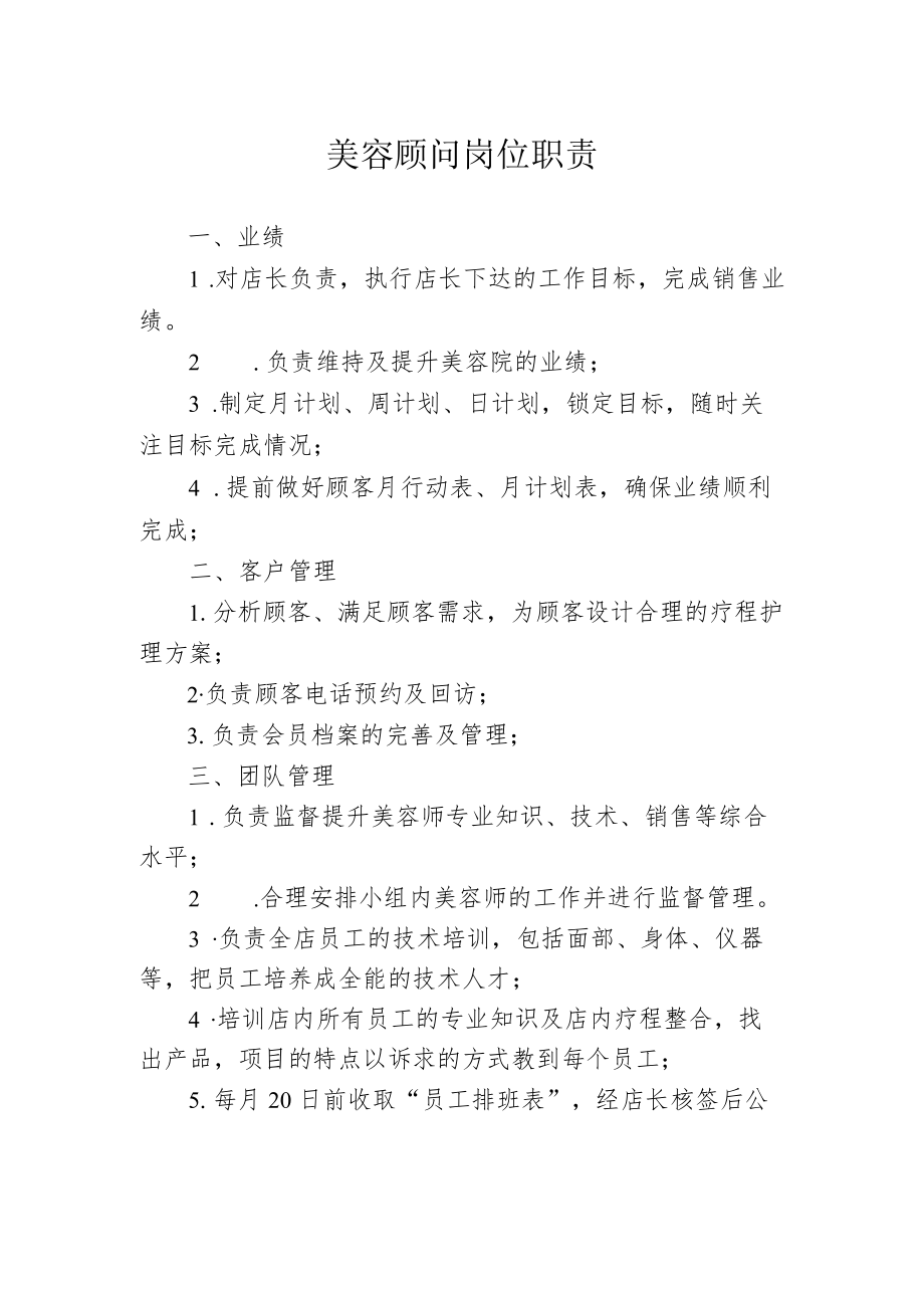 美容顾问岗位职责.docx_第1页