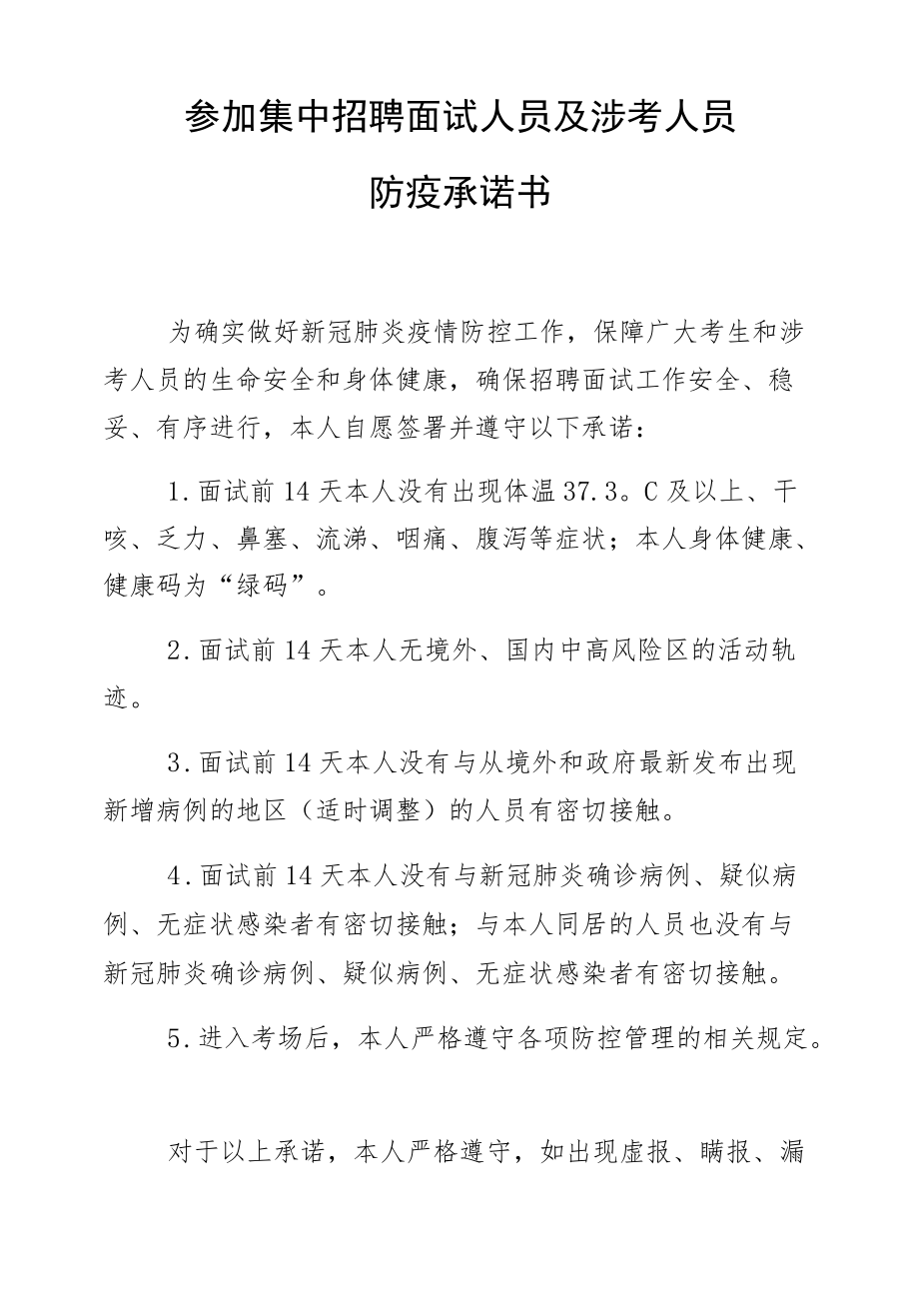 参加集中招聘面试人员及涉考人员防疫承诺书.docx_第1页