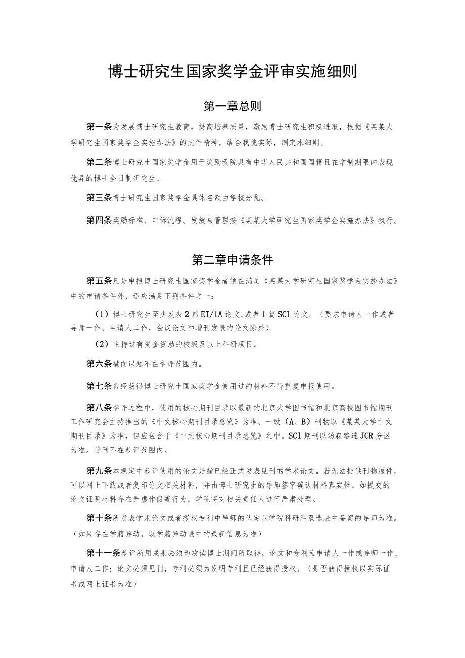 博士研究生国家奖学金评审实施细则.docx_第1页