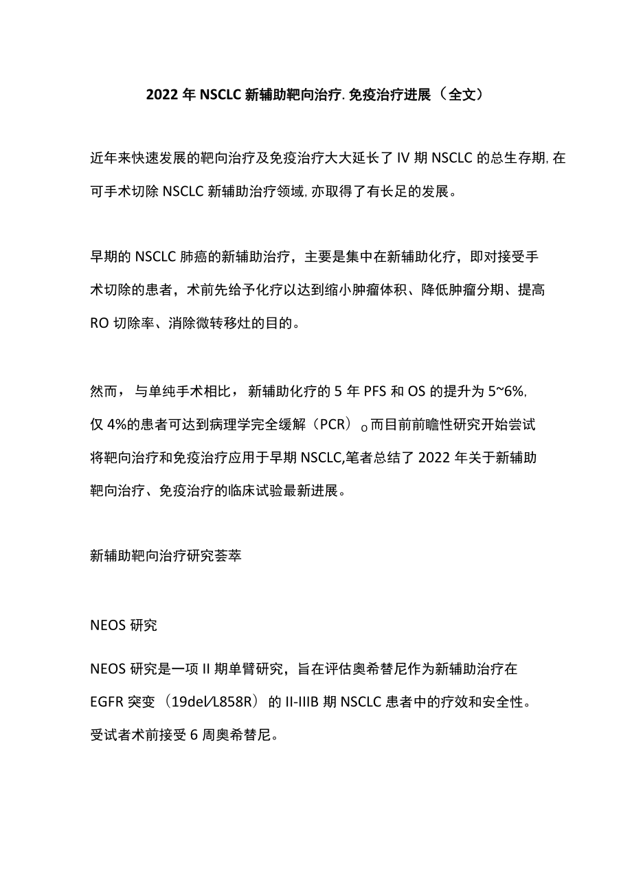 2022NSCLC 新辅助靶向治疗、免疫治疗进展（全文）.docx_第1页