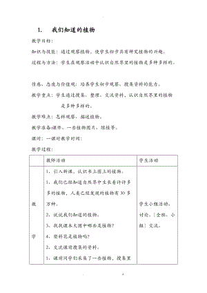 教科版一级科学上册植物教学设计.doc