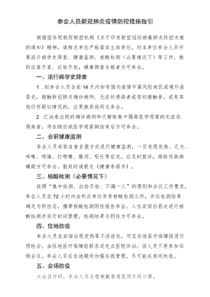 参会人员新冠肺炎疫情防控措施指引.docx