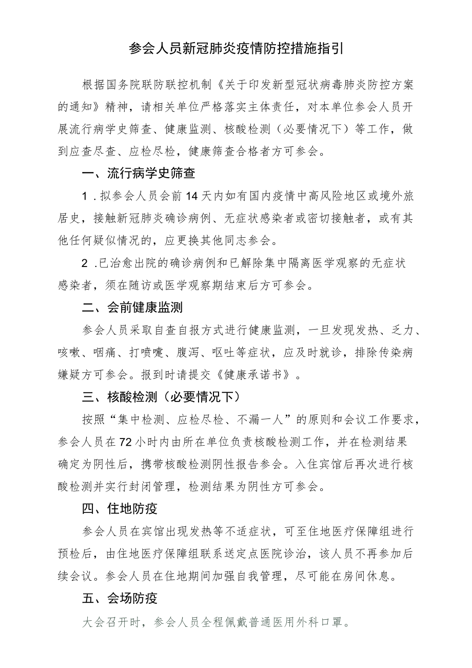 参会人员新冠肺炎疫情防控措施指引.docx_第1页