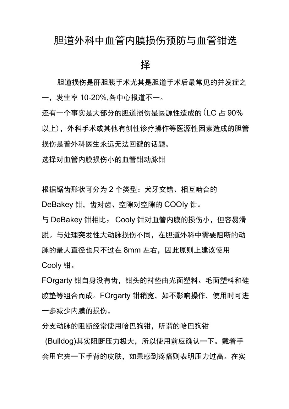 胆道外科中血管内膜损伤预防与血管钳选择.docx_第1页