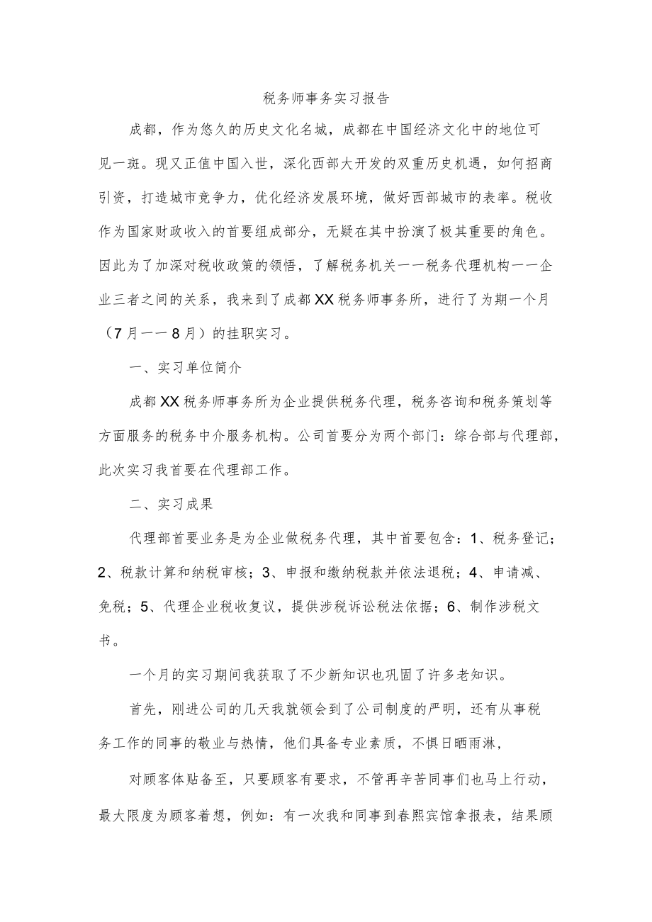 税务师事务实习报告.docx_第1页