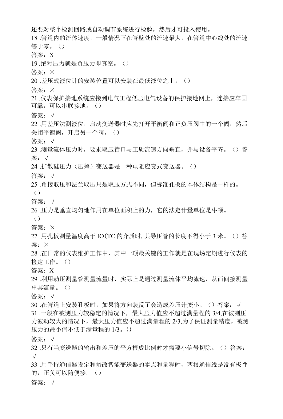 压力与安装规范判断题58(4).docx_第2页