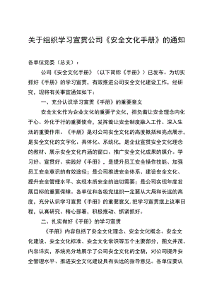 关于组织学习宣贯公司《安全文化手册》的通知.docx