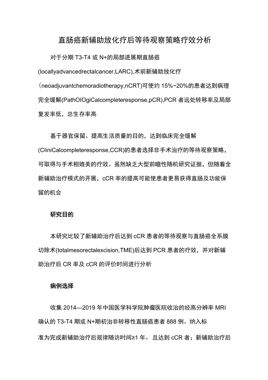 直肠癌新辅助放化疗后等待观察策略疗效分析.docx_第1页