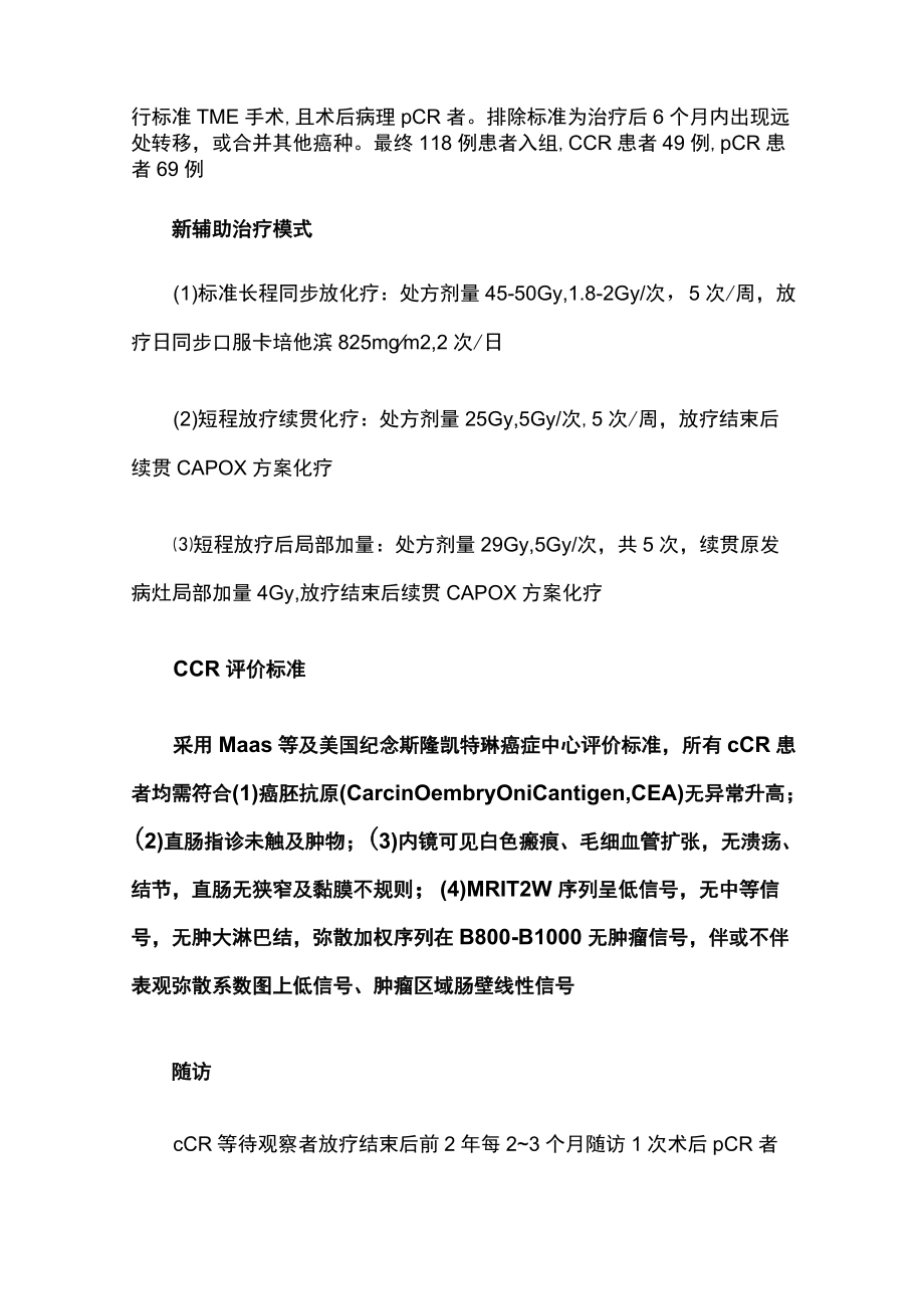 直肠癌新辅助放化疗后等待观察策略疗效分析.docx_第2页