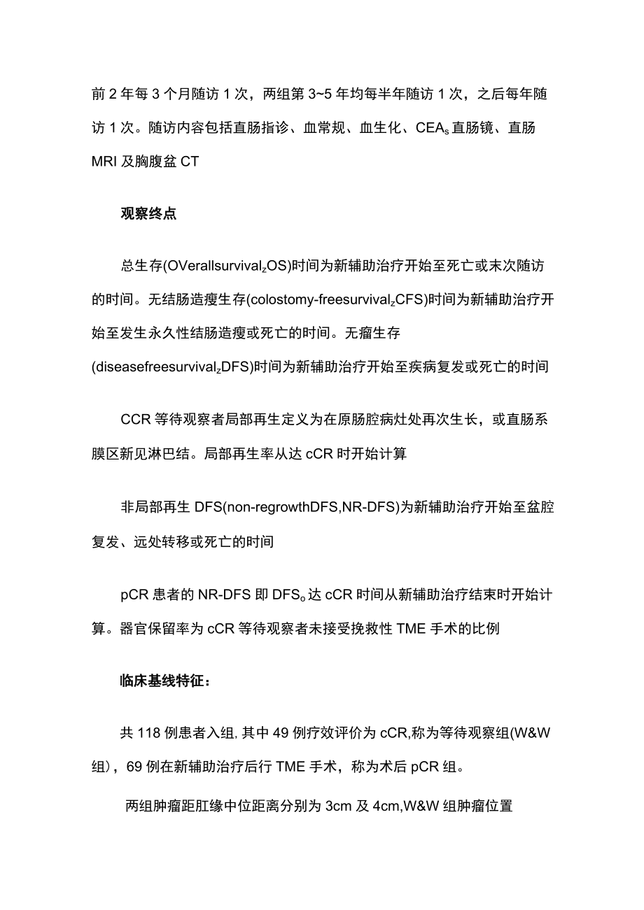 直肠癌新辅助放化疗后等待观察策略疗效分析.docx_第3页