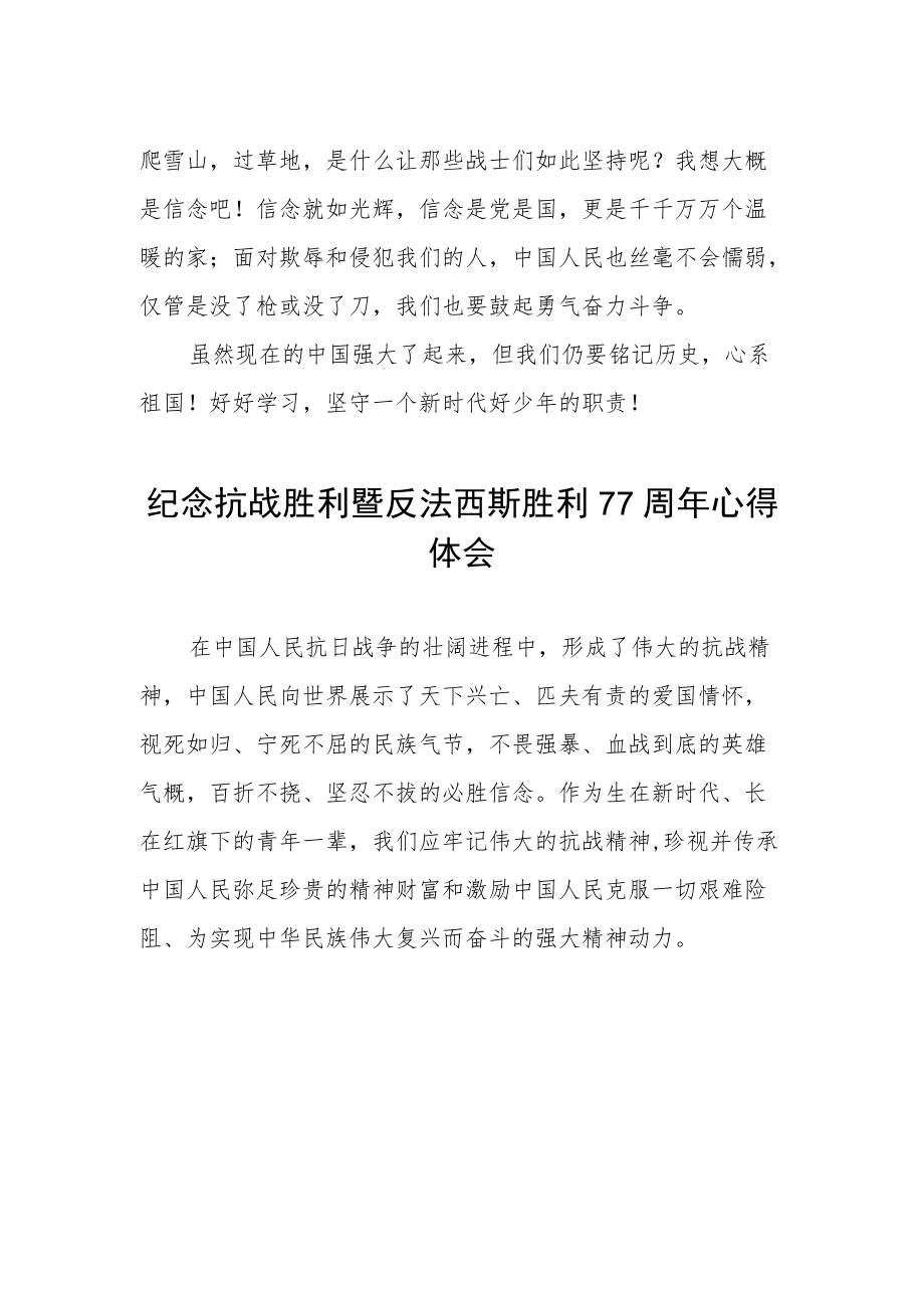 纪念抗战胜利暨反法西斯胜利77周感悟.docx_第2页