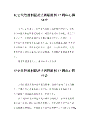 纪念抗战胜利暨反法西斯胜利77周感悟.docx