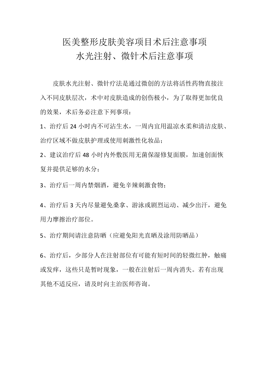 医美整形皮肤美容项目术后注意事项.docx_第1页