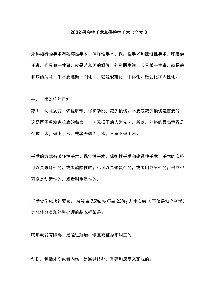 2022保守性手术和保护性手术（全文).docx_第1页