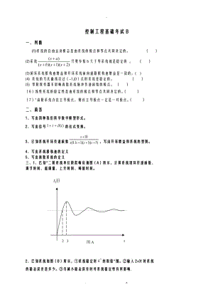 控制工程基础复习题B.doc