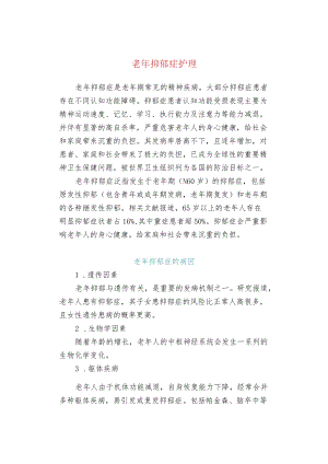 老抑郁症护理.docx