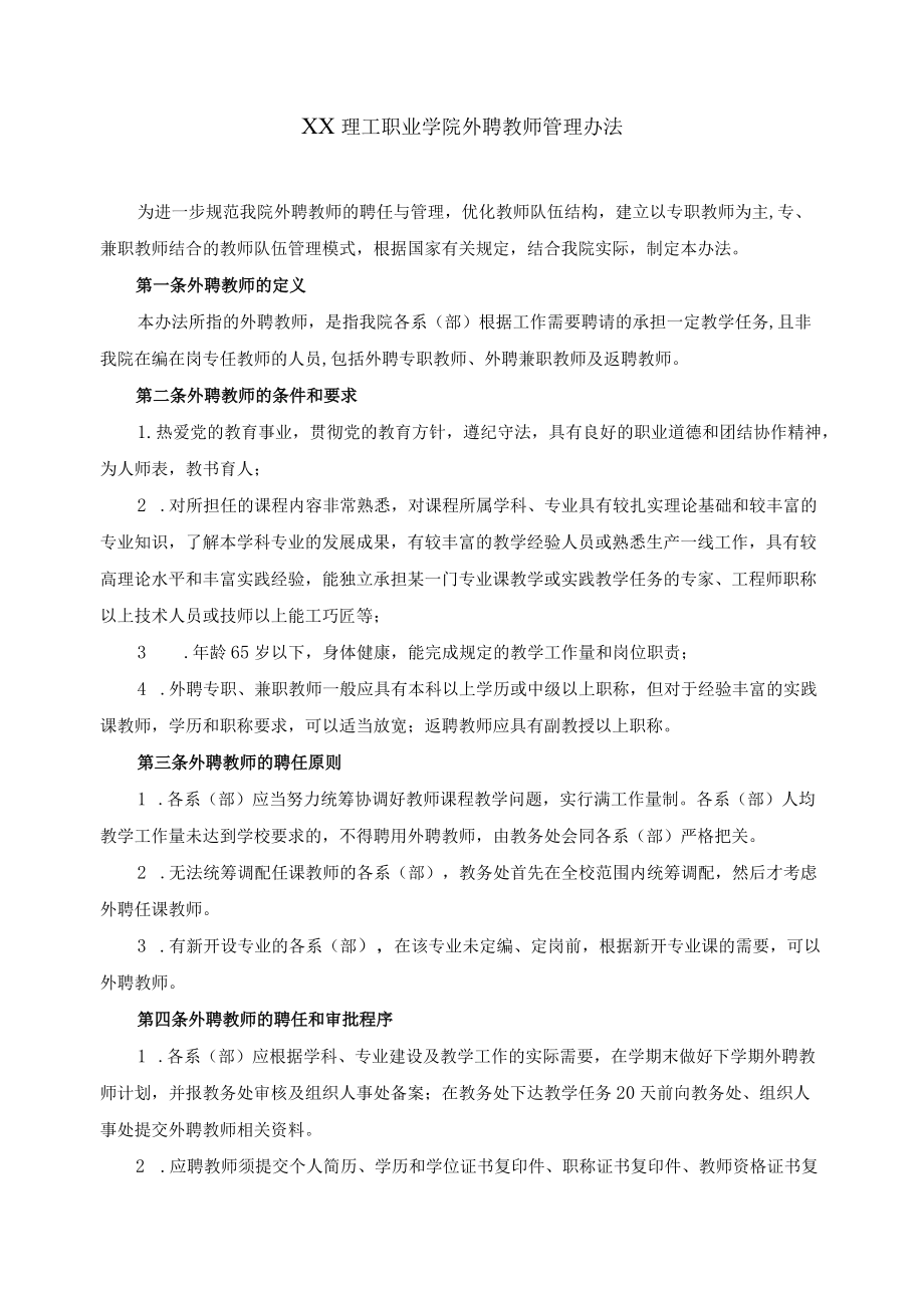 职业学院外聘教师管理办法.docx_第1页