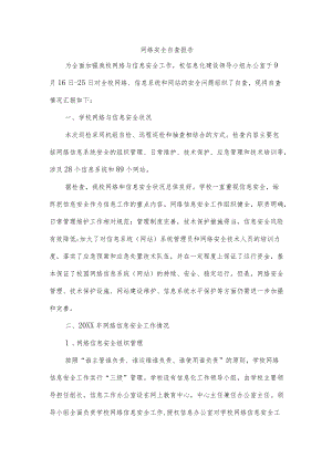 网络安全自查报告.docx