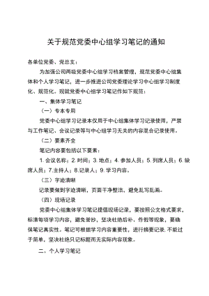 关于规范党委中心组学习笔记的通知.docx