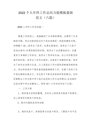 2022个人终工作总结万能模板最新范文（六篇）.docx