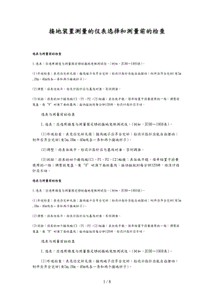 接地装置测量仪表选择和测量前的检查分析报告.doc