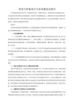 美发与形象设计专业设置论证报告.docx