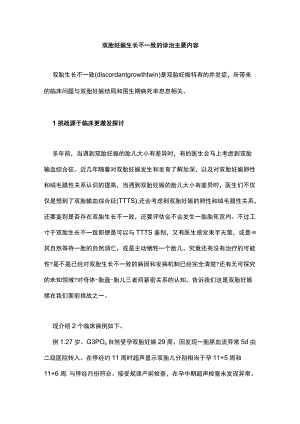 双胎妊娠生长不一致的诊治主要内容.docx