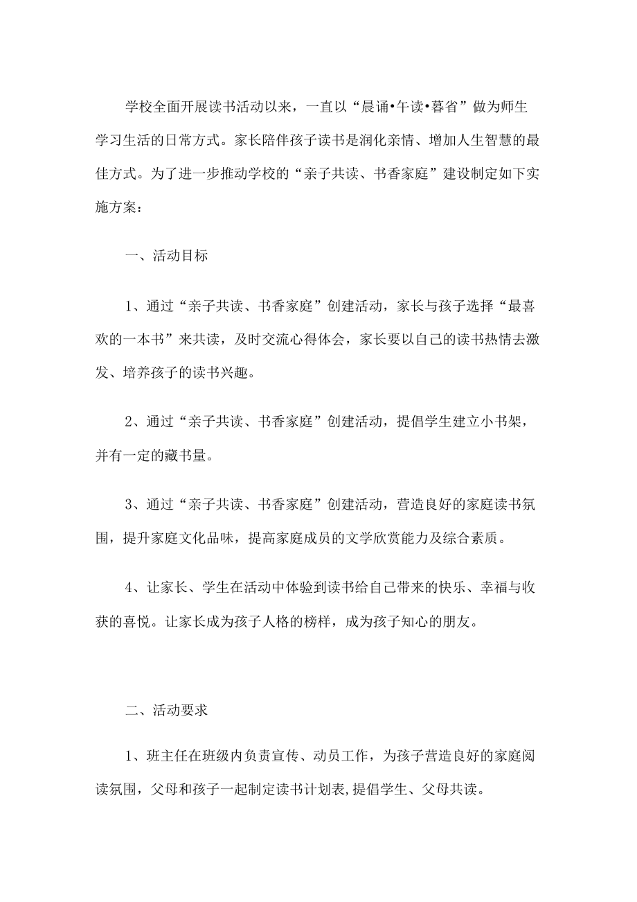 学校书香家庭建设实施方案.docx_第1页