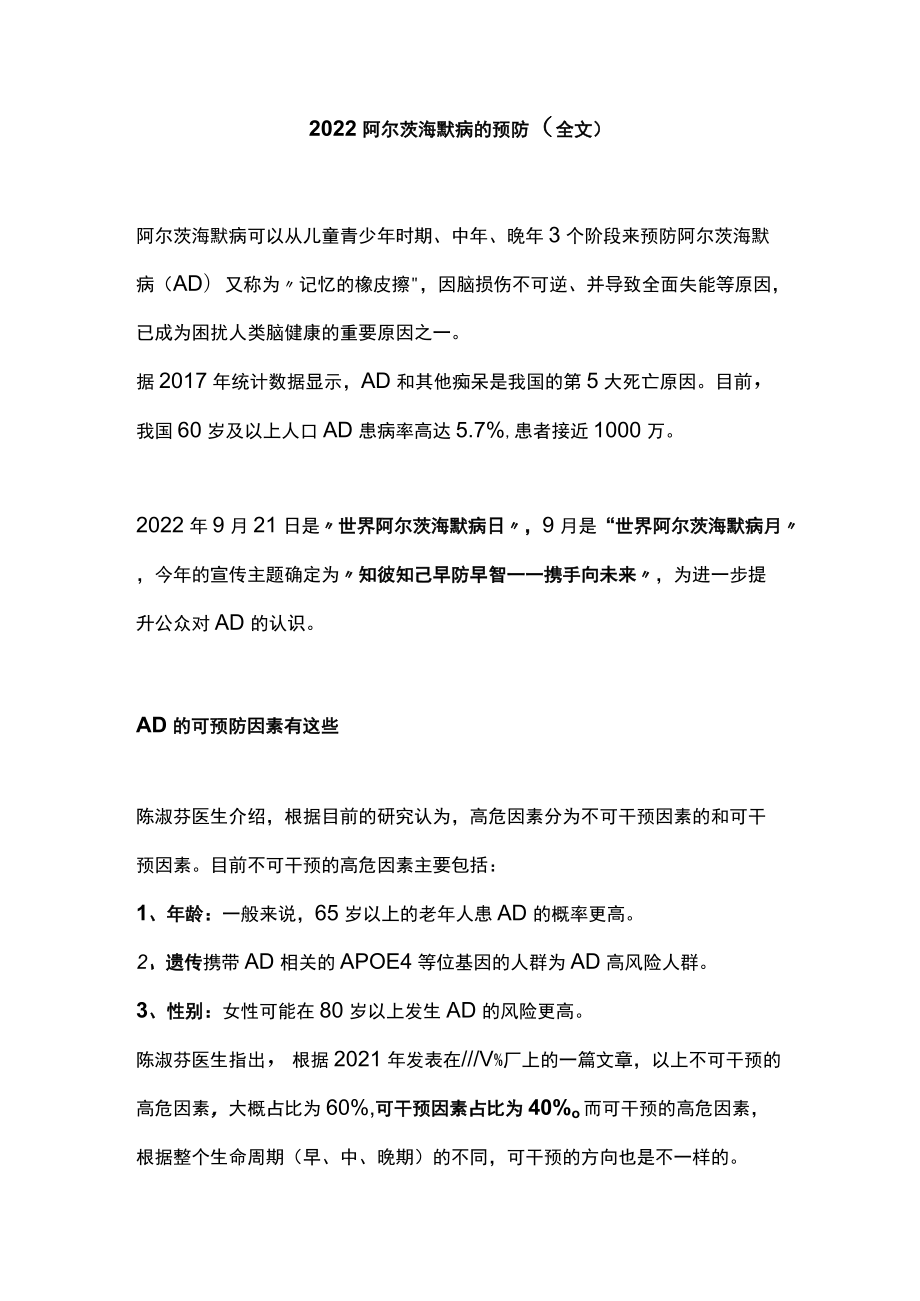 2022阿尔茨海默病的预防（全文）.docx_第1页