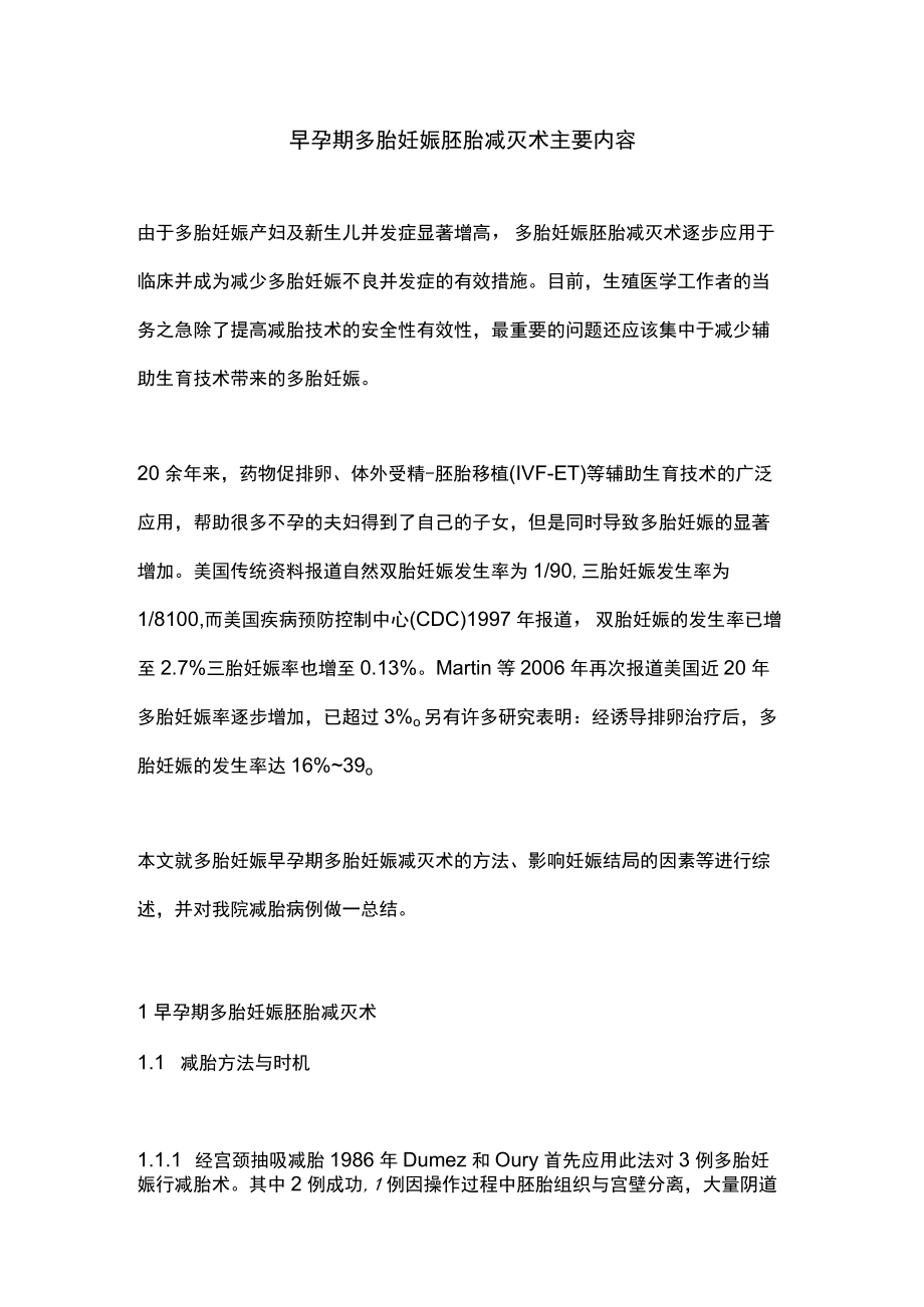 早孕期多胎妊娠胚胎减灭术主要内容.docx_第1页