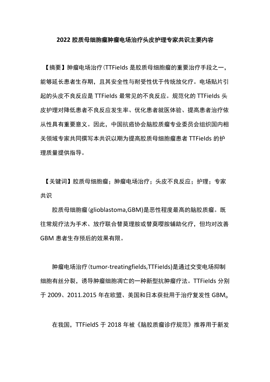 2022胶质母细胞瘤肿瘤电场治疗头皮护理专家共识主要内容.docx_第1页