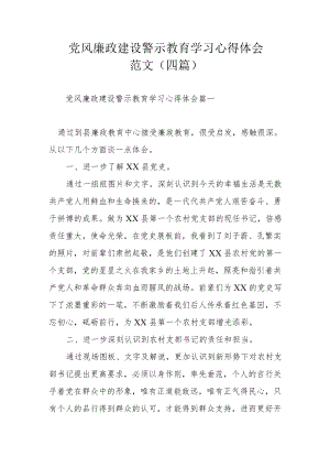 党风廉政建设警示教育学习心得体会范文（四篇）.docx