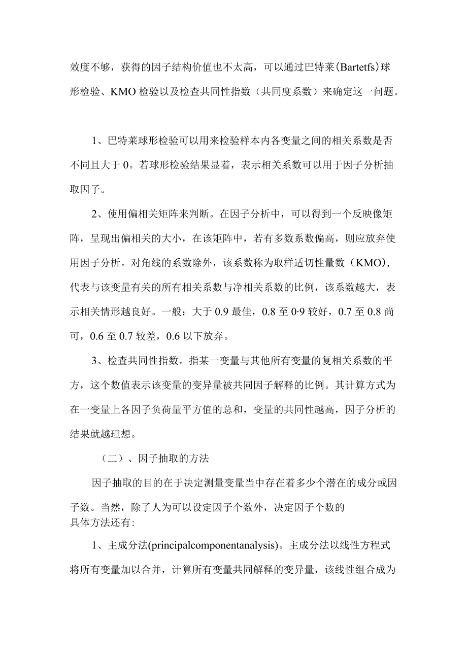 因子分析的一般原理概述.docx_第3页