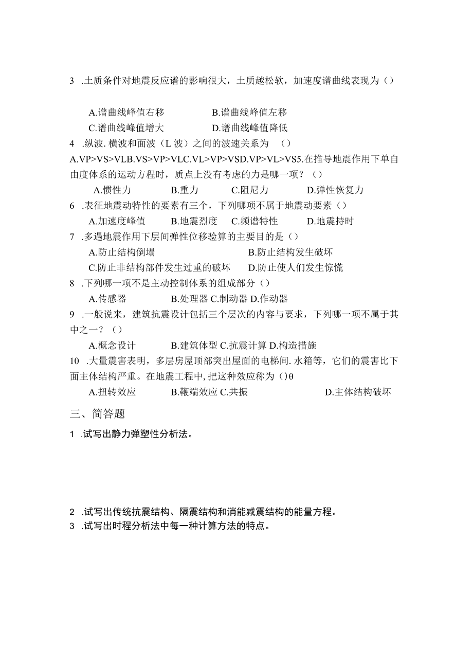 结构抗震与减震.docx_第2页