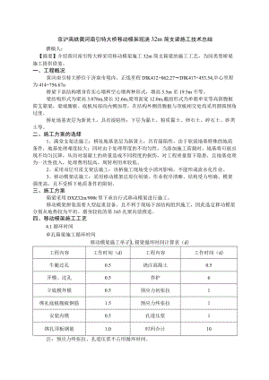 京沪高铁移动模架现浇32m简支梁施工技术总结.docx