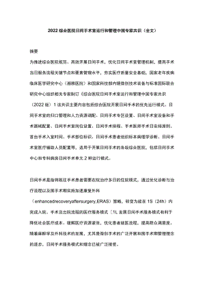 2022综合医院日间手术室运行和管理中国专家共识（全文）.docx