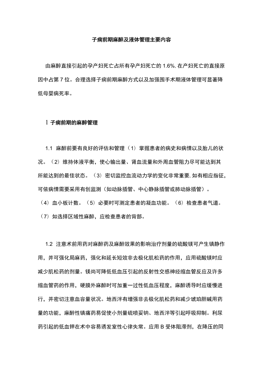 子痫前期麻醉及液体管理主要内容.docx_第1页