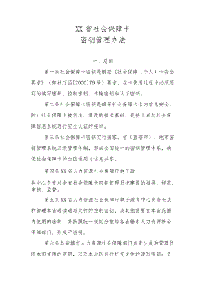 XX省社会保障卡密钥管理办法.docx